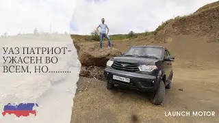 УАЗ ПАТРИОТ 2015 - УЖАСЕН ВО ВСЕМ, НО...............