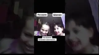 НОВЫЙ ХИТ ОТ ШАМАНА