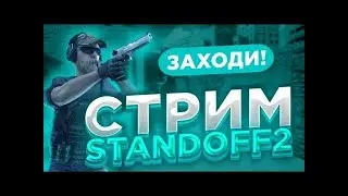 Стрим нуба в Standoff Два)