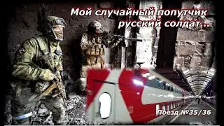 Мой поезд №35/36 и случайный попутчик русский солдат 