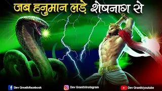 शेषनाग और हनुमान जी के बीच का महाप्रलयंकारी युद्ध? | Lord Hanumaan vs Lord Sheshnaag