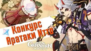БАРАБАННОЕ ШОУ АРАТАКИ ИТТО - Новый конкурс от Hoyoverse! Ивент  Genshin Impact