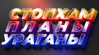 Планы - Ураганы! Важное объявления об организационных изменениях.