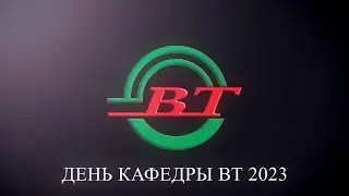 День кафедры ВТ 2023