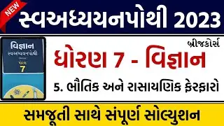 std 7 vigyan ch 5 swadhyay pothi | dhoran 7 vigyan ch 5 swadhyay pothi | dhoran 7 vigyan ch 5