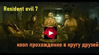 Resident evil 7 - кооп прохождение c soundpad'ом.