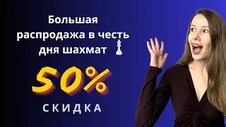 Шахматная РАСПРОДАЖА курсов
