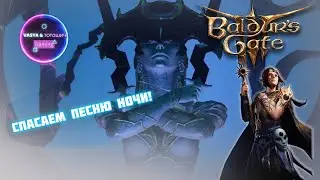 Прохождение Baldur’s Gate 3 #29 - Песня Ночи