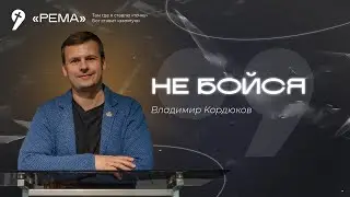 Владимир Кордюков / Не бойся / Уповай на Бога / Всё получится / 