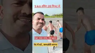 5 km रनिंग 20 मिनट में टिप्स #sscgd #sscgd2024  #sscgdphysical #sscgdcuttoff  #5kmruning  #runing