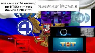 все часы тнт/4 канал/тнт NTSC/тнт усть Илимск 1998-2021 (ТНТ)