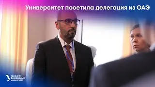 Университет посетила делегация из ОАЭ