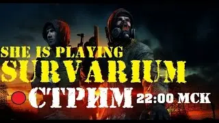 [СТРИМ]Она играет в Survarium