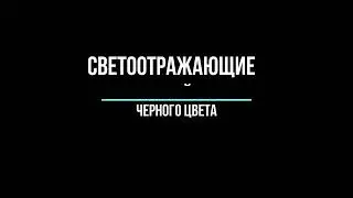 Черная светоотражающая наклейка.