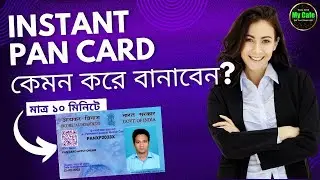 ১০ মিনিটে প্যান কার্ড কীভাবে বানাবেন? Pan Card Apply Online 2024 | Instant Pan Card Apply Online