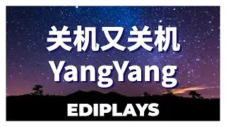 (你来唱) 关机又关机 YangYang 伴唱/伴唱