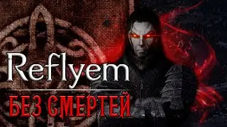 Reflyem 2.4 [Без смертей, 100-400] #5 Воин вампир