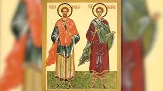 Православный календарь . Бессеребреники и чудотворцы Косма и Дамиан Асийские. 14 ноября 2018