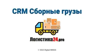 Логистика24 - CRM для сборных грузов. ЖД перевозки, КОНТЕЙНЕРНЫЕ перевозки, АВТО перевозки.
