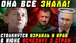 НАЧАЛОСЬ! СОВЕТСКАЯ ВАНГА ОБРЕНОВИЧ ПРЕДРЕКЛА СТОЛКНОВЕНИЕ ИРАН ИЗРАИЛЬ