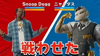 ニャンダスvsスヌープドッグなどボス同士で戦わせた！チャプター2リミックス最強ボスは誰だ！？【まーしーくん フォートナイト】