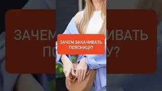Зачем закачивать поясницу?