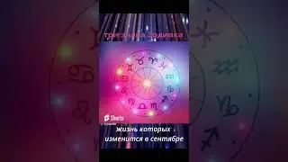 Три знака Зодиака жизнь которых  изменится в  #гороскопназавтра #гороскоп #гороскопнасегодня