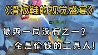 当投机者滑板鞋遇见坦克是一种什么样的享受？ #英雄联盟 #lol #游戏