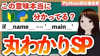【これができたら一人前】「if __name__ == '__main__'」ちゃんと理解してる？きちんと理解すれば実務で活躍できる！！