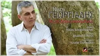 Δε μας έχουν μοιρασμένους || Νίκος Γεωργιάδης New 2016