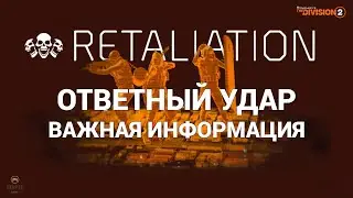 The Division 2 - ОТВЕТНЫЙ УДАР | ВАЖНАЯ ИНФОРМАЦИЯ