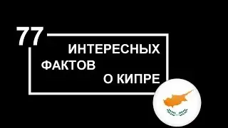 77 Фактов о Кипре