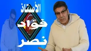 تعليم اللغة العربية  بالمانيا الاستاذ فؤاد نصر الجزء الثاني