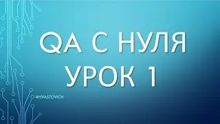 Урок 1: Введение в Тестирование ПО - QA с Нуля - Введение