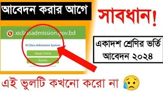 xi admission form fill up 2024 ||  একাদশ শ্রেণির ভর্তি আবেদন নিয়ম ২০২৪  || class 11 admission system