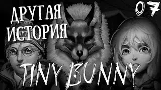 Офигенный мод! Зайчик: Другая история ( Tiny Bunny: Other Story ) #7