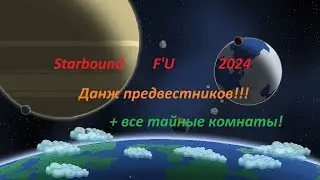 Starbound Frackin' Universe Подземелье предвестников + все секретные комнаты!
