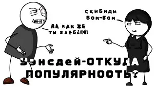 Откуда хайп вокруг сериала "Уэнсдей"?