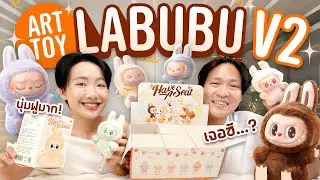 จุ่มพวงกุญแจลาบูบู้ยกบ็อกซ์ สีลูกคุณที่ถูกต้องง!!【Labubu V2  Have a Seat】