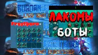 Рейд АФК Базы 130 Лвл! Лакомые БОТЫ 99 Лвл! Frostborn RPG