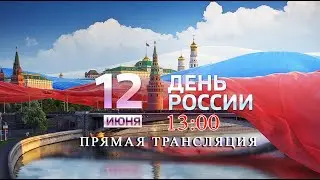 Городской фестиваль-праздник дружбы народов «Наш общий дом –Россия!», посвященный Дню России.