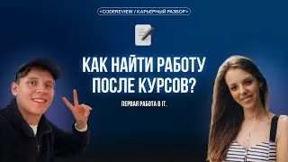 Как найти работу после курсов? Первая работа в IT. Карьерный разбор.