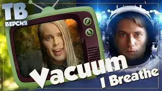 Чем дышим? Vacuum - 
