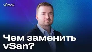 Чем заменить vSan?