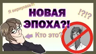 НОВАЯ ЭПОХА?! || Что будет дальше? || Speedpaint и ещё что-то