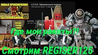 Смотрим Биониклов от REGISER125