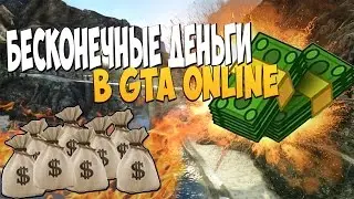 БАГ НА ДЕНЬГИ В GTA ONLINE // 1.30