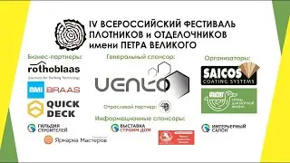 Всероссийский Фестиваль плотников и отделочников имени Петра Великого.