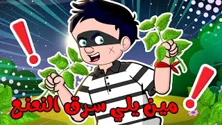 يلي بتحب النعنع - الحرامي هبول - حا حا يا حرامي - ليش بتسرقنا والكثير من الاغاني المميزة 😍