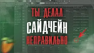 ТЫ ДЕЛАЛ SIDECHAIN НЕПРАВИЛЬНО | КАК ДЕЛАТЬ САЙДЧЕЙН В FL STUDIO
